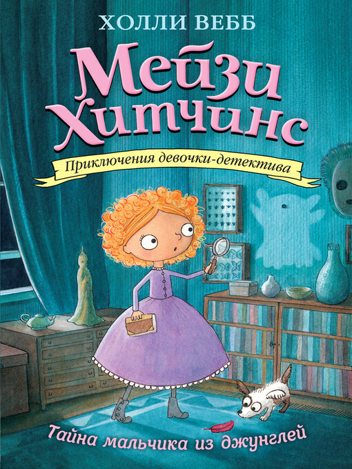 Title details for Тайна мальчика из джунглей by Вебб, Холли - Available